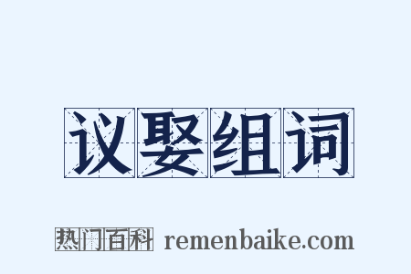 议娶组词是什么意思的图片